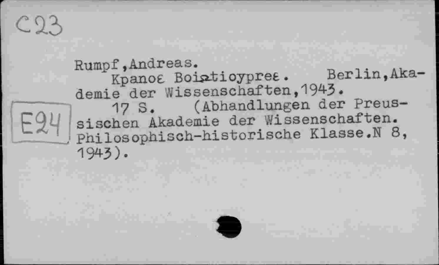 ﻿Rumpf »Andreas.
Крапог Boisât і oyprefe .	Berlin,Aka-
demie der Wissenschaften, 194-3•
17 S. (Abhandlungen der Preussischen Akademie der Wissenschaften. Philosophisch-historische Klasse.N 8, 1943).